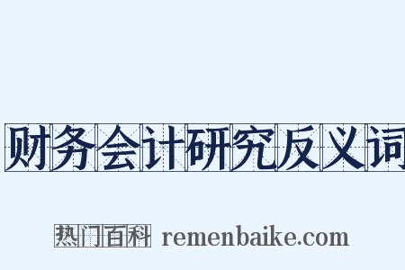 财务会计研究反义词是什么意思的图片